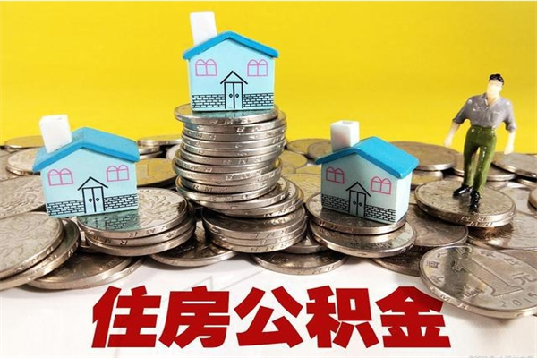 玉溪离职可以取公积金吗（离职了可以去取公积金吗）
