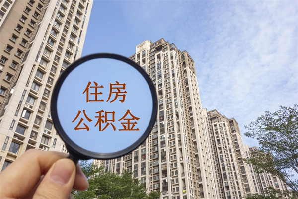 玉溪app怎么取公积金（app怎么取住房公积金）