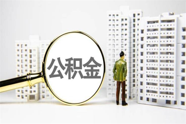 玉溪市公积金怎样可以全部取（市公积金能取出来吗）