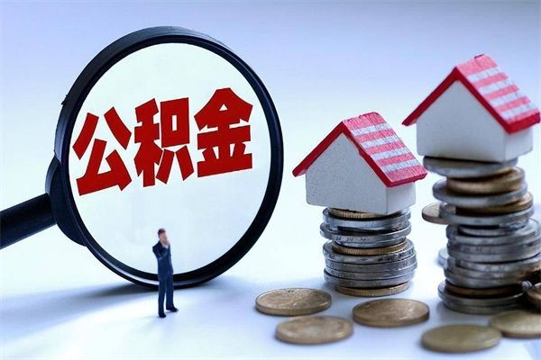 玉溪如何取公积金（取公积金步骤）