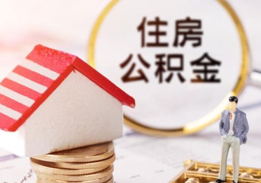 玉溪个人住房公积金如何取出（个人住房公积金如何取出来）
