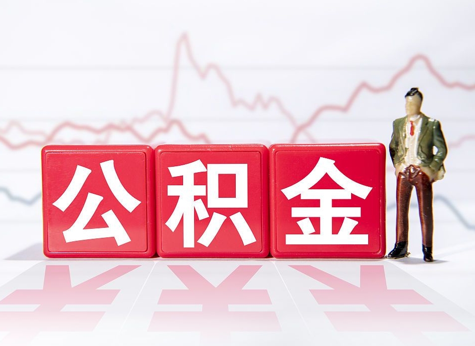 玉溪公积金代提怎么操作（公积金代提有风险吗）
