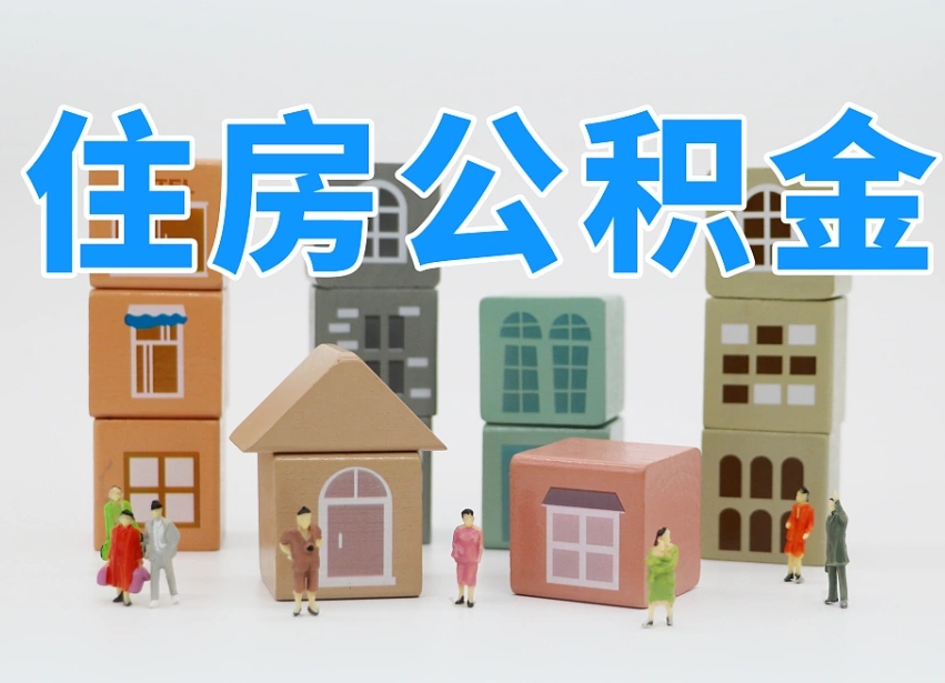 玉溪离职了多长时间可以取公积金（离职多久后能取公积金）
