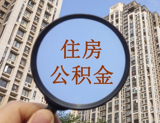 玉溪离职员工怎么取公积金（离职人员取住房公积金流程）