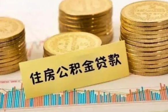 玉溪离职了取公积金怎么取（离职后公积金取出流程）