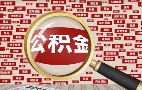 玉溪公积金离职后怎么提（公积金离职怎么取出来）