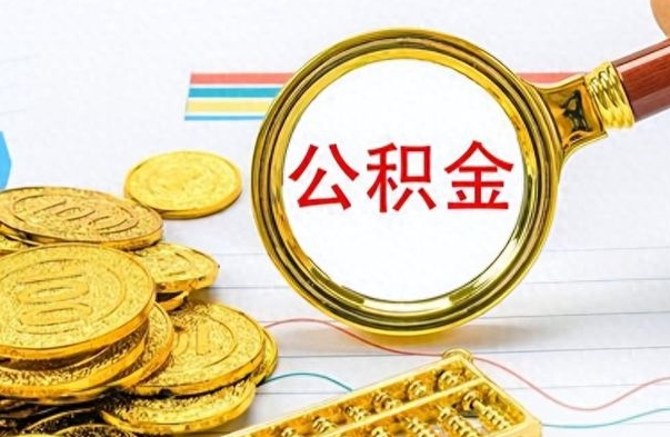 玉溪离职了公积金怎么取出来用（离职了公积金怎么全部取出来）