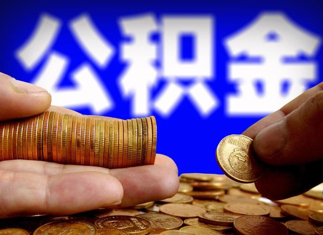 玉溪辞职能提公积金吗（辞职可以取公积金吗）